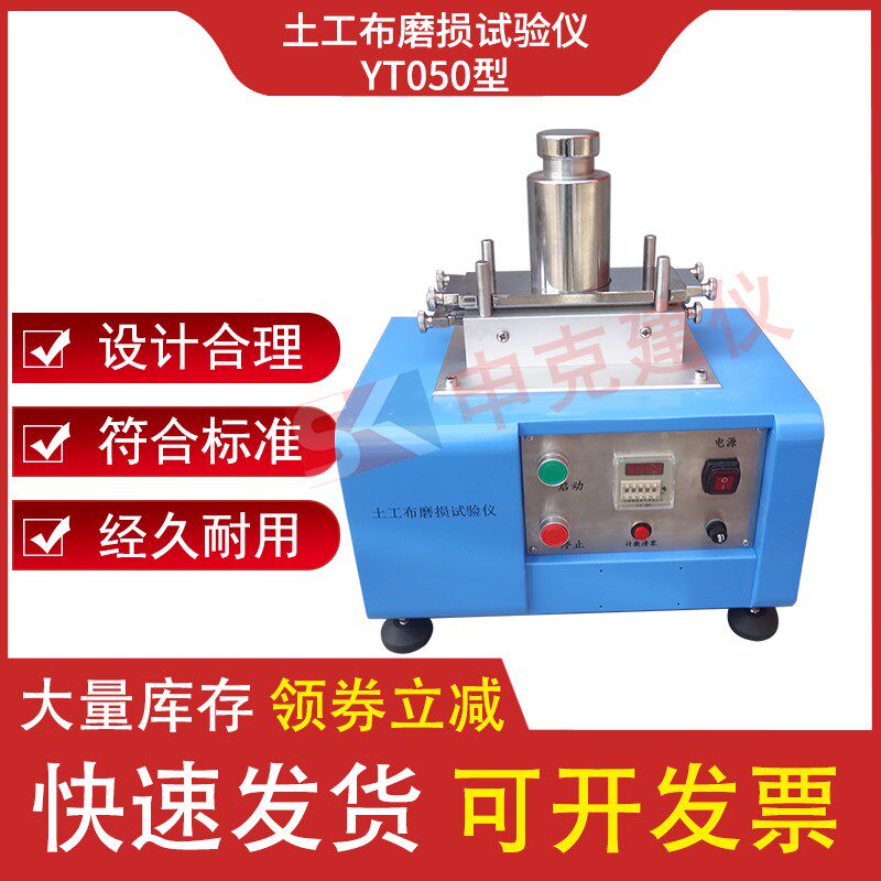 土工布抗磨损性能测定试验仪GB/T 17636砂布滑块法耐磨损试验机