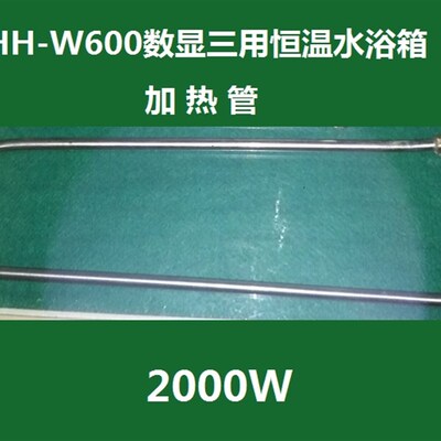 HH-W600/HH-W420数显三用恒温水浴箱加热管 电热管HH-60 42