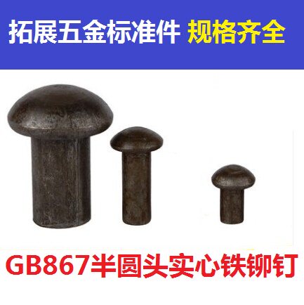 铁本色GB867圆头铁铆钉半圆头铁铆钉实芯铆钉68 8 10--80