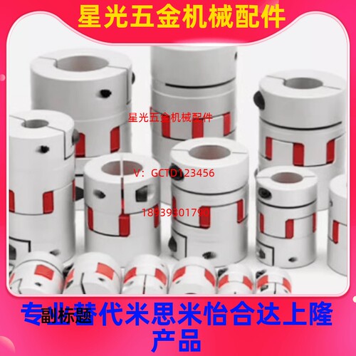 替代米思米CPJC48-RD-14-15梅花联轴器大扭矩连轴器伺服电机铝合