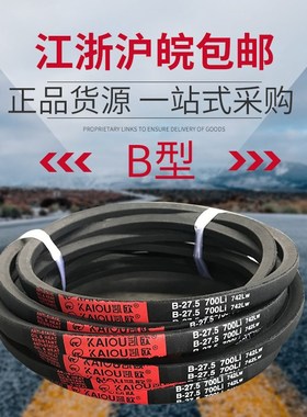 凯欧传动带橡胶三角带B型B2750/B2769/B2794/B2800/B2819皮带