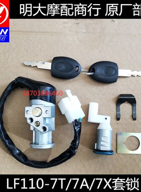 力帆摩托配件LF110-7T 7A 7L 7X 100-A 48Q-2套锁点火开关座垫锁