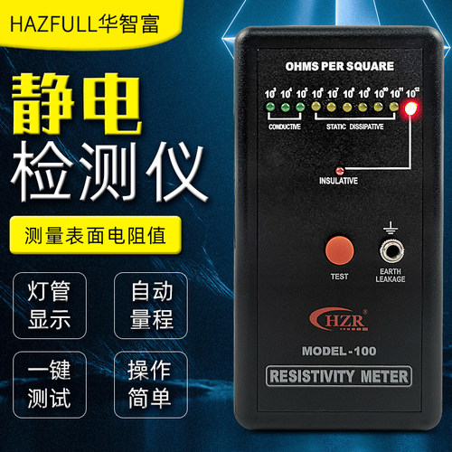 HZR表面电阻测试仪MODEL-100便携式台垫布料袋子物体防静电检测