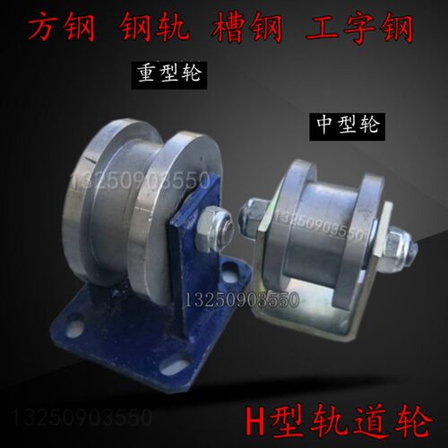 重型双边轨道轮方钢方管工字钢轻轨钢轨大门h 型滑轮槽轮铁轮滚轮