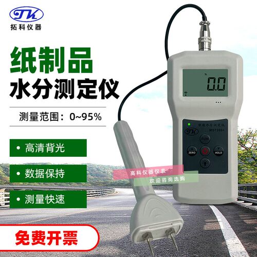 拓科MS7200+纸张水份测定仪 纸箱纸板纸卷数显针插式含水率检测仪