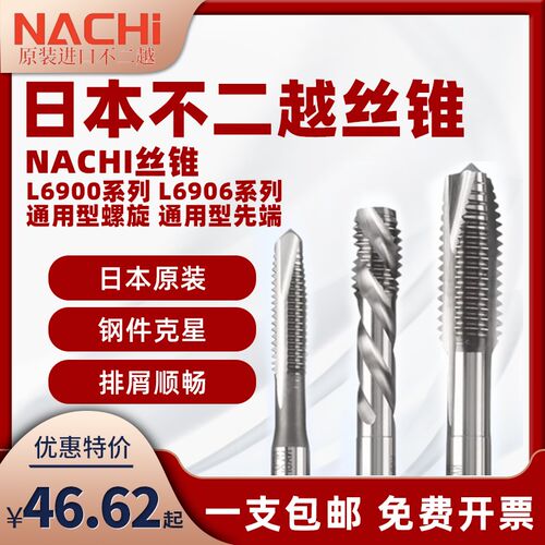 日本nachi不二越丝锥机用螺旋铝6900先端丝攻6906不锈钢2M3M4M5M6