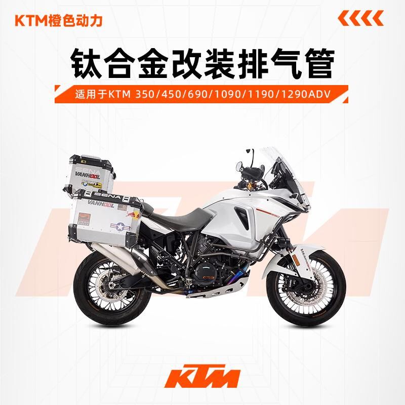 VANHOOL万虎排气管 KTM 350/450/690/1090/1190/1290ADV钛金全段