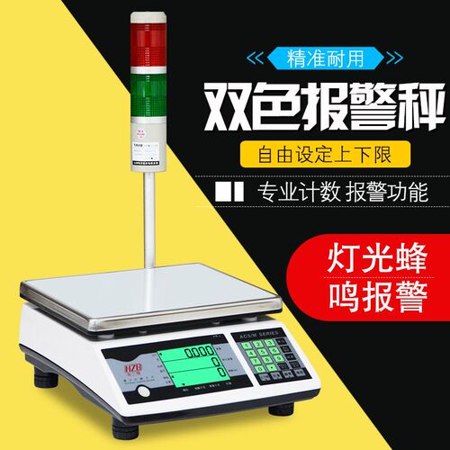 FWE福州富日衡之宝电子秤 MACS电子计数天平数量上下限报警灯台秤