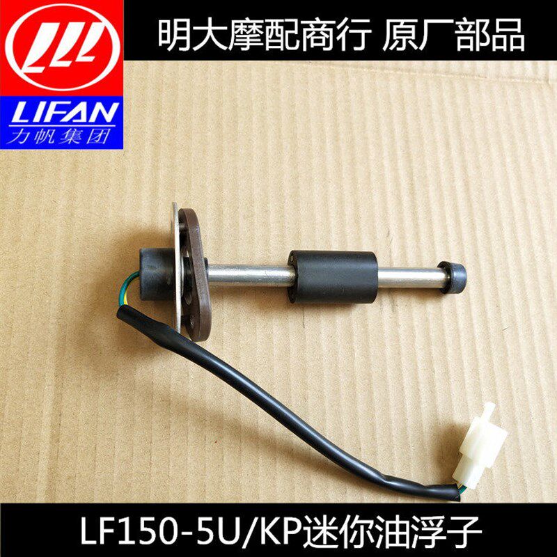 力帆摩托车配件LF14P/K19小太子/5U/KP迷你款油浮油位传感器