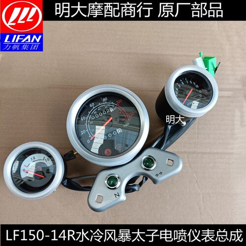 力帆配件LF150-14R 14V K18风暴太子仪表总成 里程表转速表迈电喷