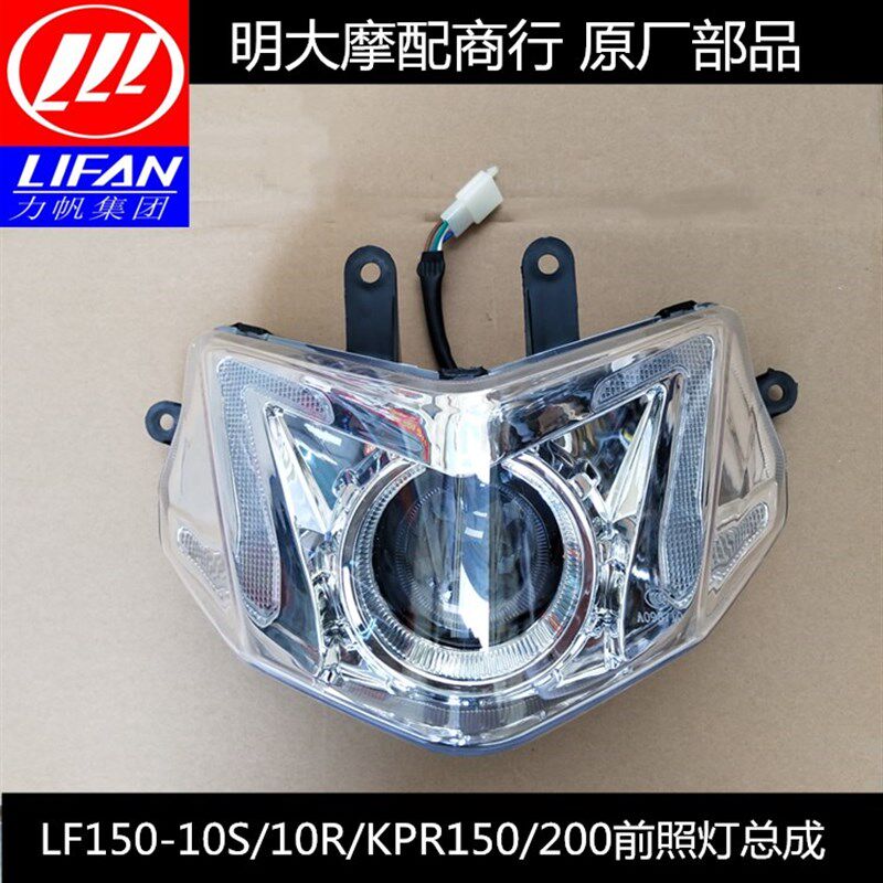 力帆配件LF150-10S/10R KPR/KPS150/20前照灯总成前大灯前照明灯