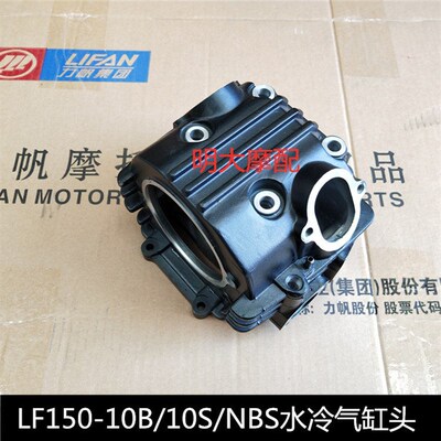 力帆摩托车配件LF150-10B/10S/KP/KPR150NBS版水冷气缸头组合
