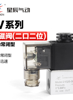 星辰气动二位二通电磁阀气阀2V025-08-06-24V-220V水阀流体控制阀