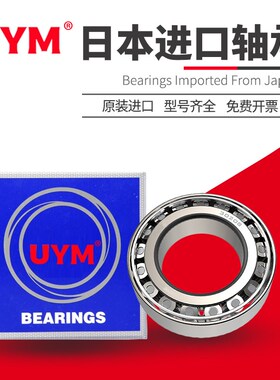 日本进口UYM圆锥滚子轴承HR33205 33206 33207 33208 33209 33210