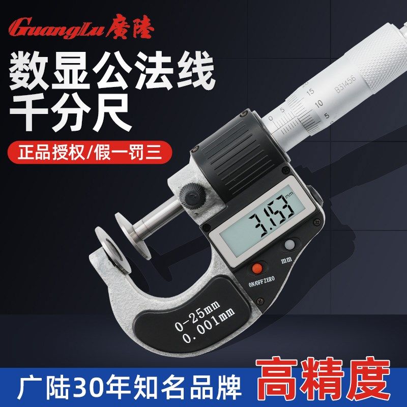 广陆电子数显公法线千分尺0-25-50-75-100mm0.001碟面千分尺包邮
