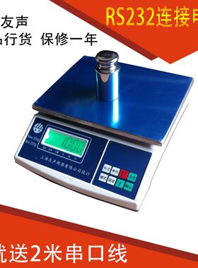 友声电子秤3kg6kg15kg30kg带串口电子称 rs232 USB可连接电脑秤