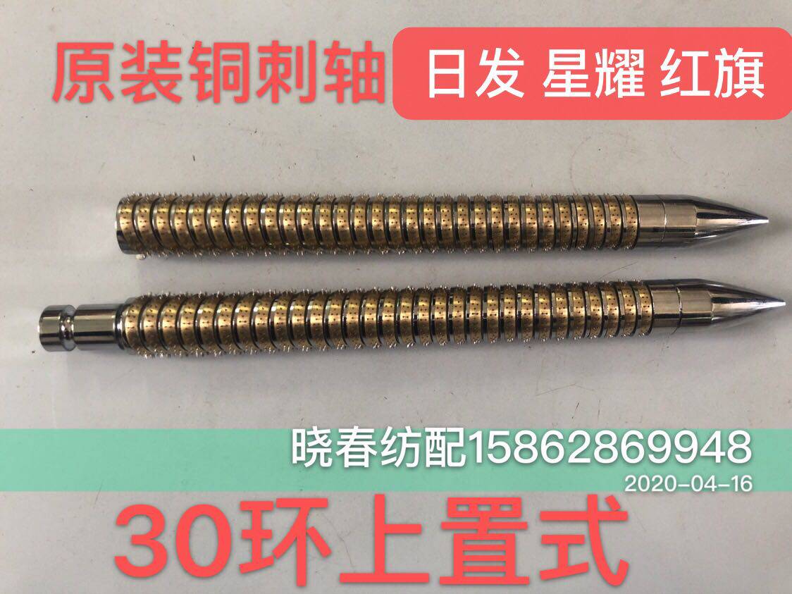 红旗日发星耀津田驹喷气织布机配件30环上置式铜刺轴铜刺轴 原装