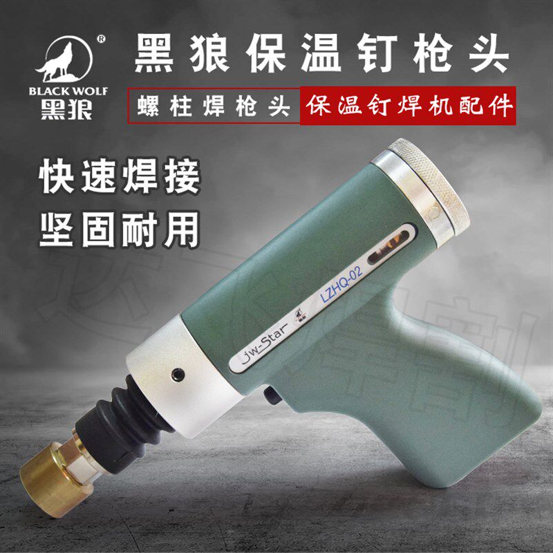 黑狼保温钉焊枪头螺柱焊栓钉焊磁盘吸盘种钉机储能螺柱枪头配件