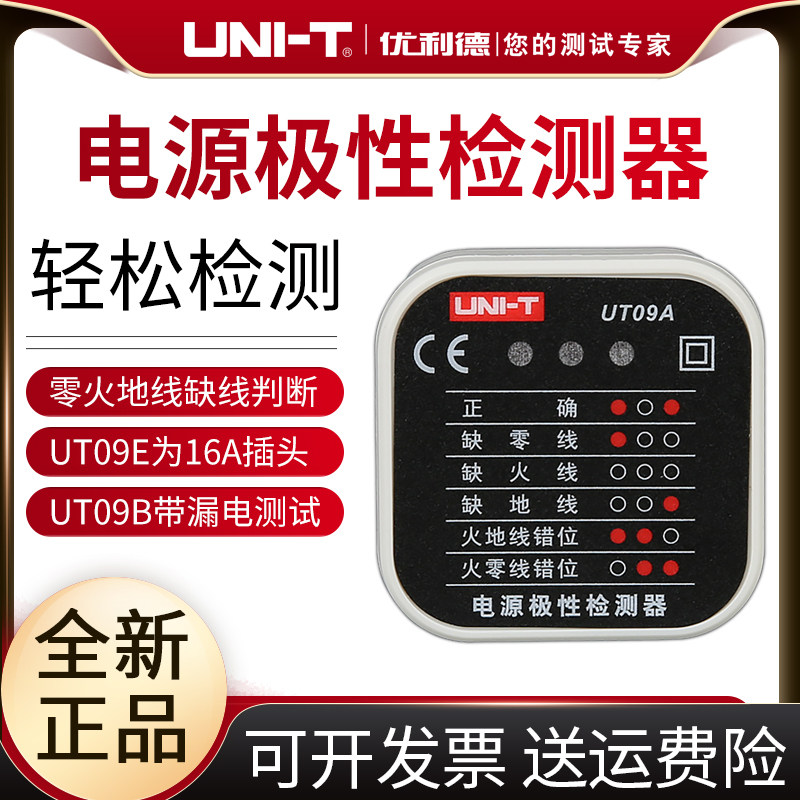 优利德UT09E/16A插座检测仪地线零线火线插头极性验电器相位检测