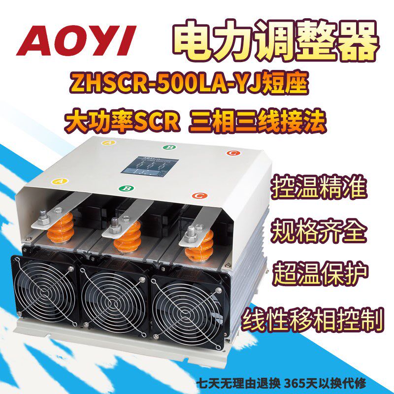 奥仪500A三相电力调整器SCR调功器ZHSCR-500LA-YJ窑炉烤箱控温