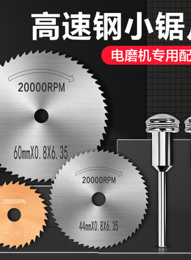 美耐特电磨机切割片木工专用手钻电钻锯木头塑料迷你小锯片
