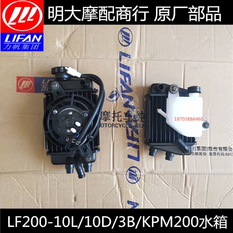 力帆摩托车配件LF200-10L/10D/3B/KPT/KPM200水箱散热器水壶