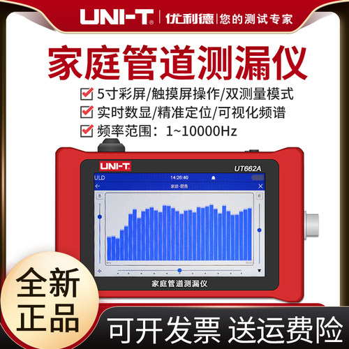 优利德UT662A家庭管道测漏仪高精度地下自来水管漏水地暖漏点检测