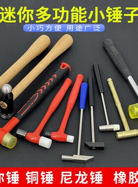 多功能锤子橡胶迷你敲打锤小铁锤金工实习榔头圆头锤尼龙锤手工锤