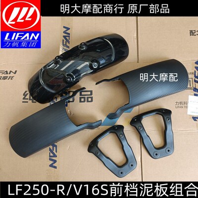 力帆配件LF250-R/V16S前档泥板前挡泥瓦泥水板护板前部后部支架