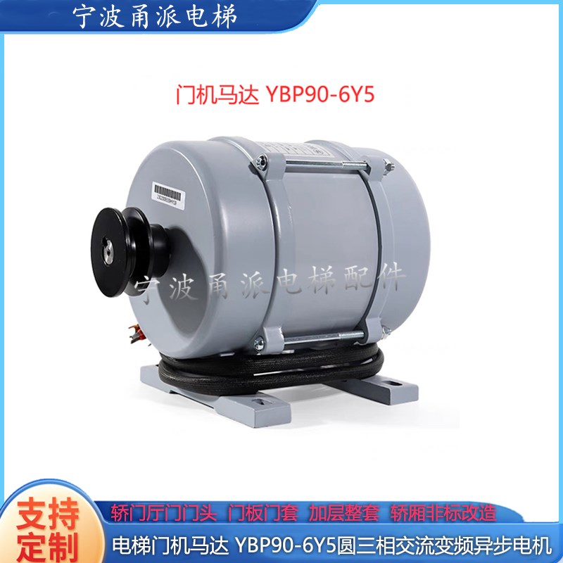 电梯门机马达 YBP90-6Y5圆三相交流变频异步电机电梯配件