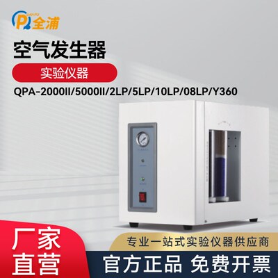 上海全浦 QPA系列空气发生器实验室制造空气设备净化气体源用仪器