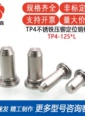 TP4-125-6/8/10/12/16加硬不锈铁销钉专压不锈钢板 定位销 定位柱