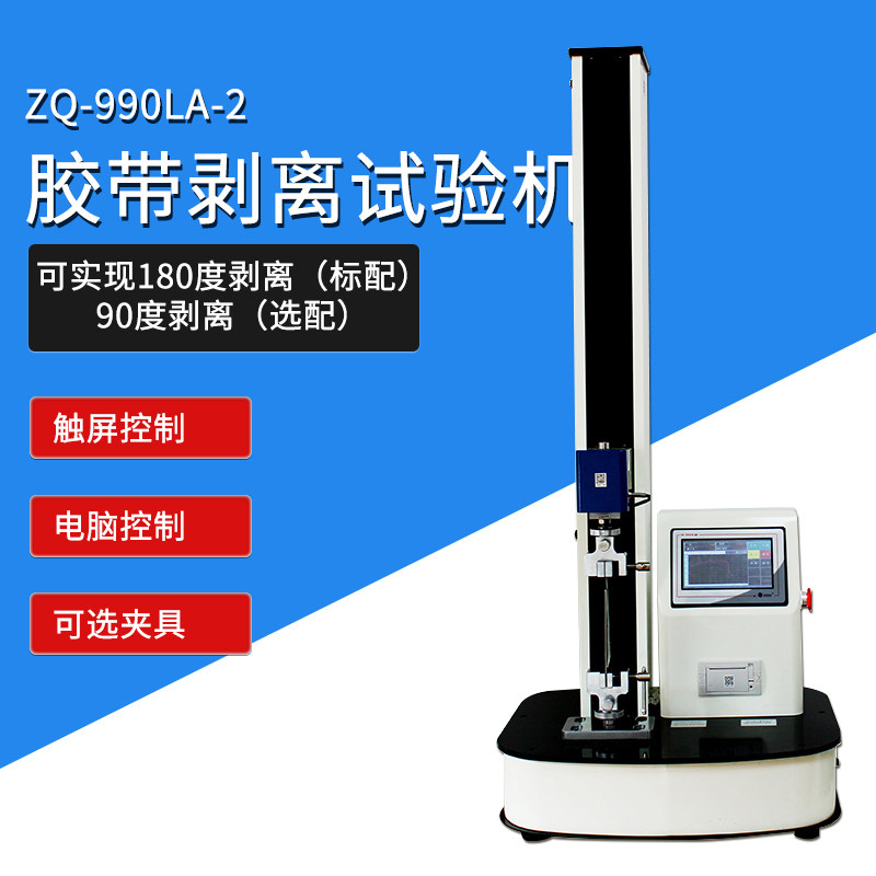 智取ZQ-990LA-2胶带胶布标签不干胶90/180离型膜剥离力试验机测试