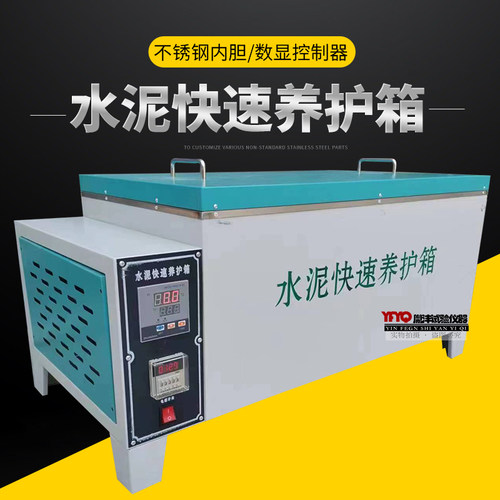 水泥快速养护箱SY-84 混凝土加速养护箱HJ-84型 水泥砼快速养护箱