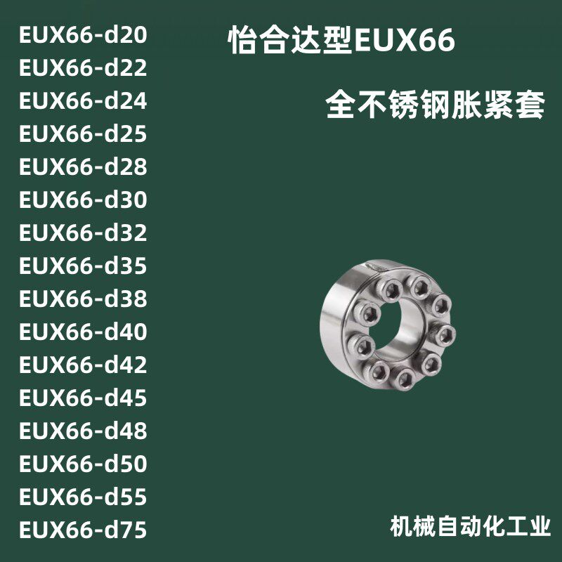 怡合达型EUX66-d20/22/24/25/28/30/32/35/38/40不锈钢免键胀套