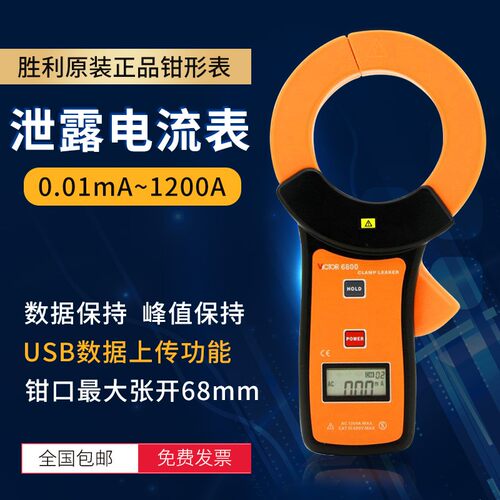 胜利仪器 毫安级钳形表 VC6800高精度钳形泄漏电流表泄露钳形万用