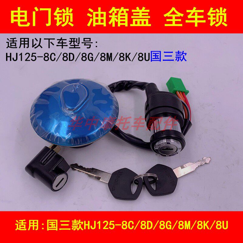 适配豪爵太子HJ125-8C/8M/8K/8U/8D/G摩托车电门锁油箱盖套锁钥匙