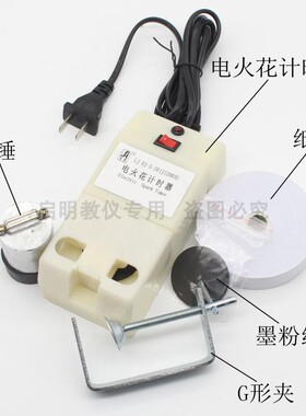 12005电火花计时器电火花打点计时器附带纸带墨粉纸重锤配件教学