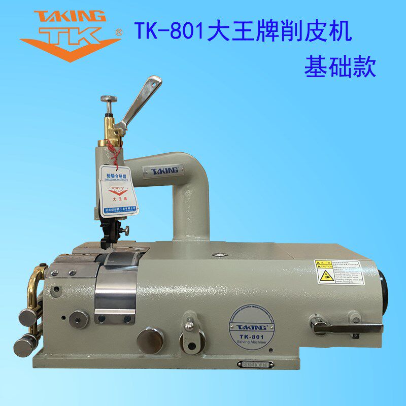 大王TK-801皮革削皮机铲薄片边下挂款单电机外贸加防火罩皮革橡胶