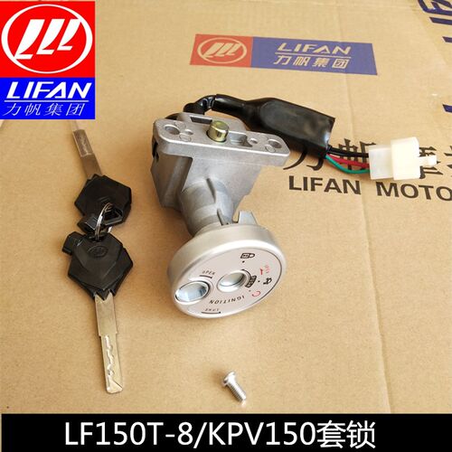 力帆150T-8 KPV150 套锁 点火开关 防盗锁电源锁 电门锁三合一