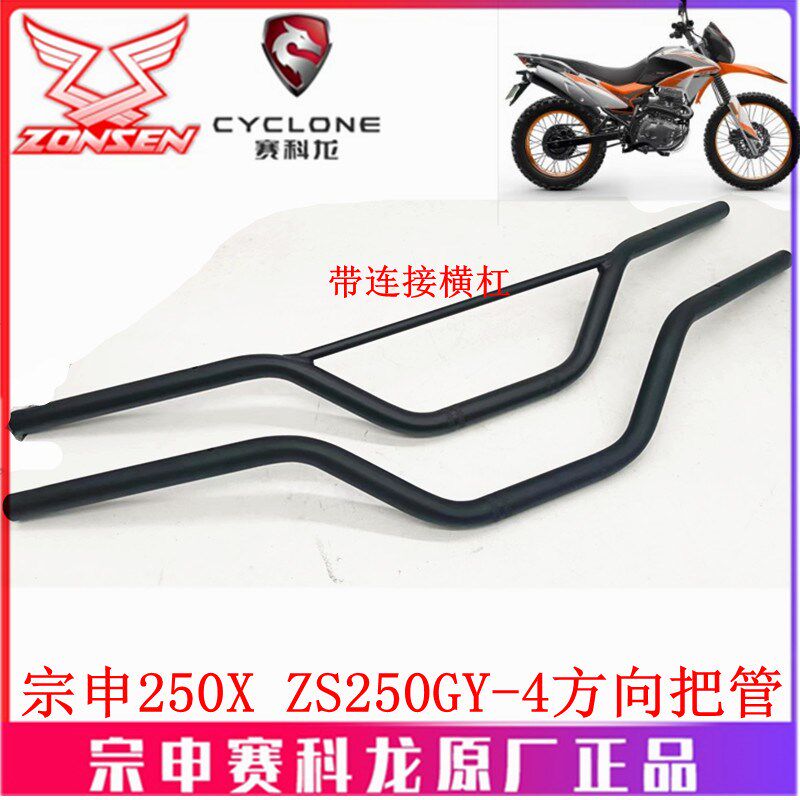 宗申沙漠飞狐250X原装手把ZS250GY-4方向把管转向把龙头 转把横杠