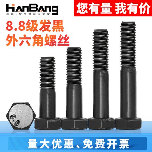 8.8级发黑外六角半牙螺丝加长螺栓杆M5M6M8M10M12M14M16M18M20M22