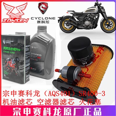 宗申赛科龙AQS401机油尺SR400-3机油滤芯空滤芯纸滤空气格火花塞