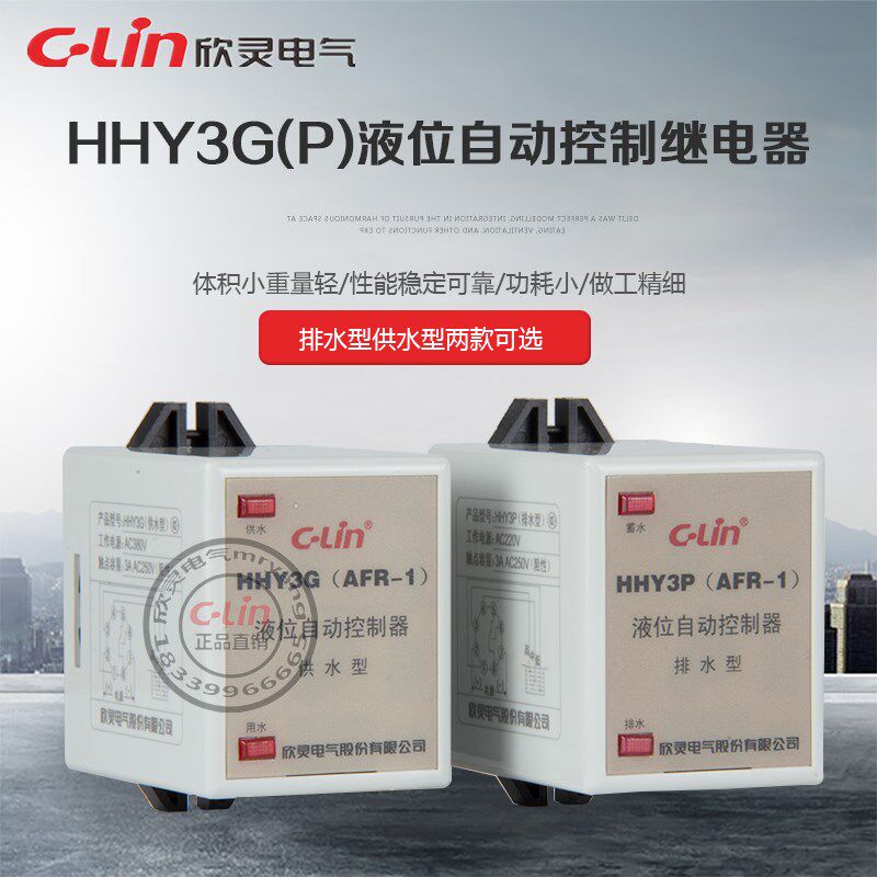 欣灵液位继电器HHY3G/P水位自动AFR-1供水排水塔泵箱控制36V220V