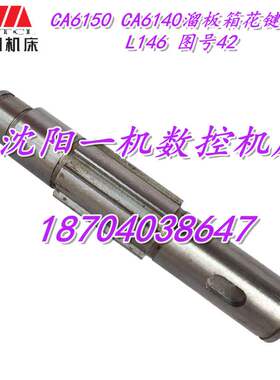 沈阳机床配件 CA6150 CA6140 6042 原厂溜板箱花键轴 L146