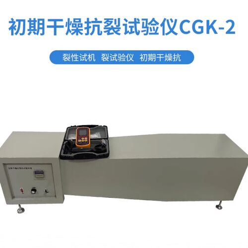 CGK-2初期干燥抗裂性试验机 涂料初干燥抗开期裂试验仪