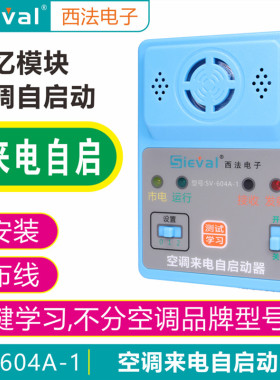 西法SV-604A空调来电自启动器控制自动开机带断电记忆免拆机通用