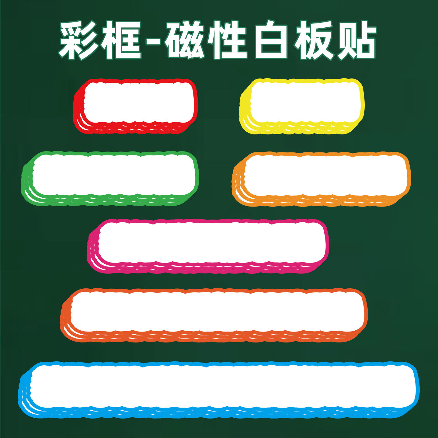 教师公开课板书贴磁性空白白板贴图片