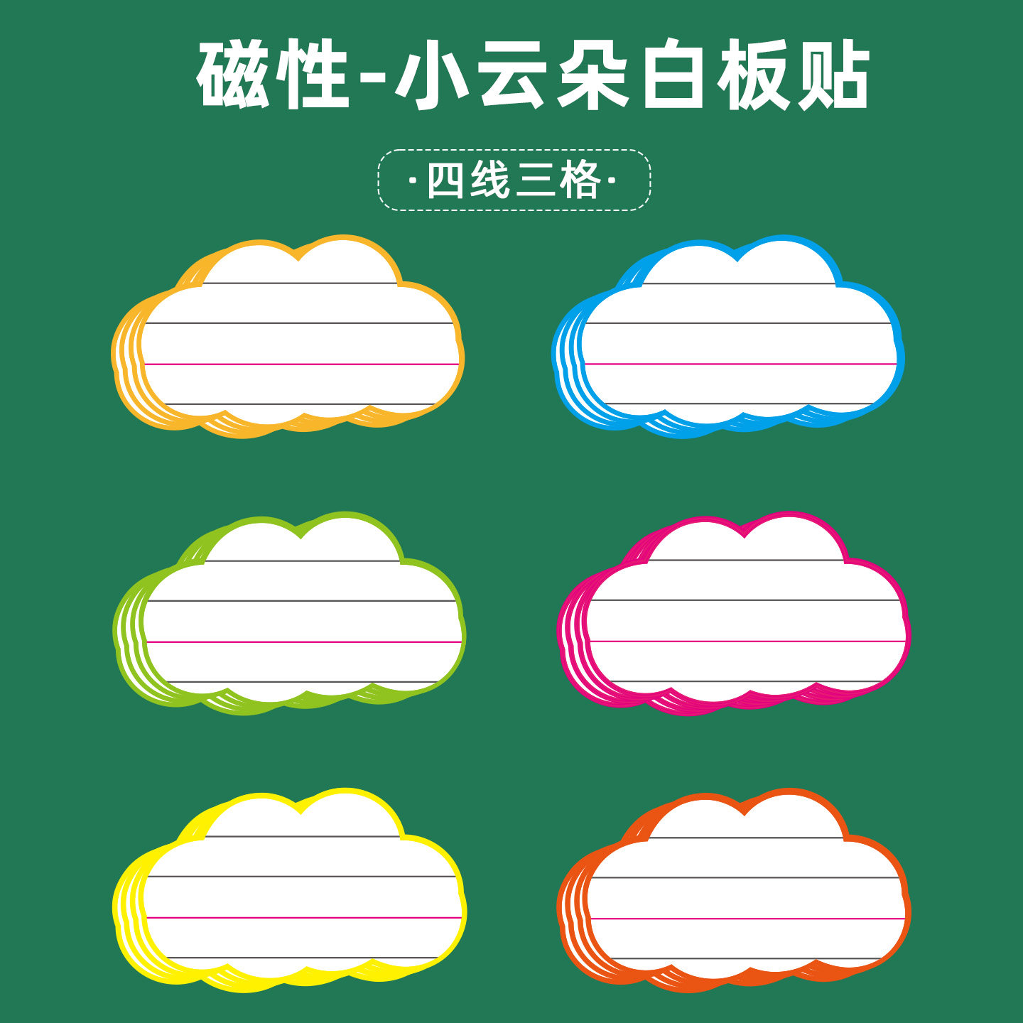 磁性彩框四线三格白板贴数学英语文教老师公开课竞赛优质课创意板书小云朵款英语格写标题可擦写移除磁吸教具