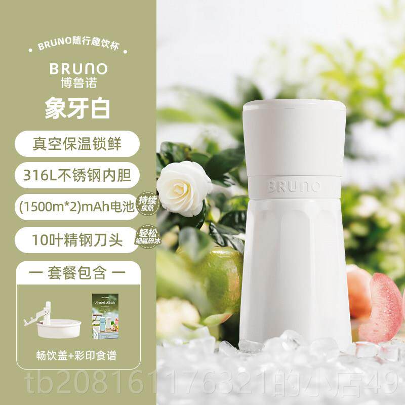 正品BRUNO榨汁机小果型线便携不无锈钢保温榨汁杯家用碎冰搅蔬拌